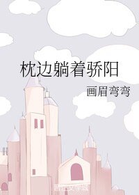 枕邊躺着驕陽/遇見陽光閃