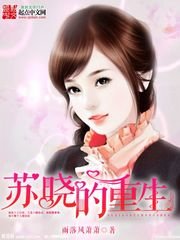 蘇曉的重生