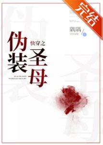 快穿之偽裝聖母