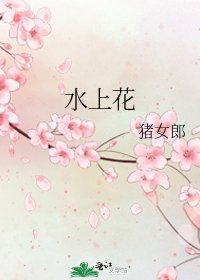水上花