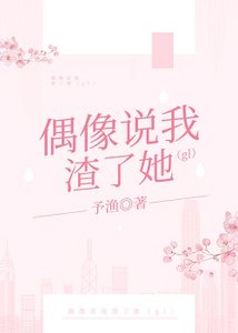 偶像説我渣了她(gl)