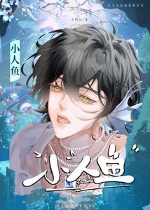 小人魚