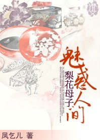 梨花母子：魅惑人间