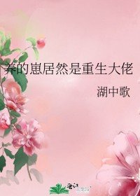 养的崽居然是重生大佬